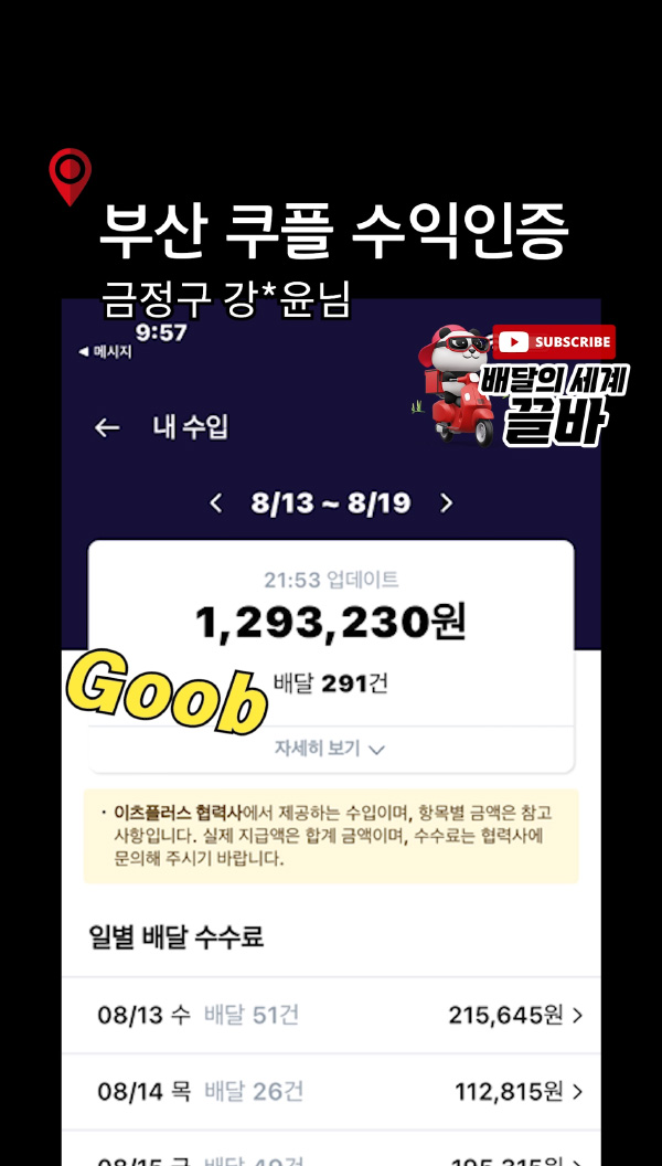 부산 금정구 쿠팡이츠플러스 쿠플 딜러버리