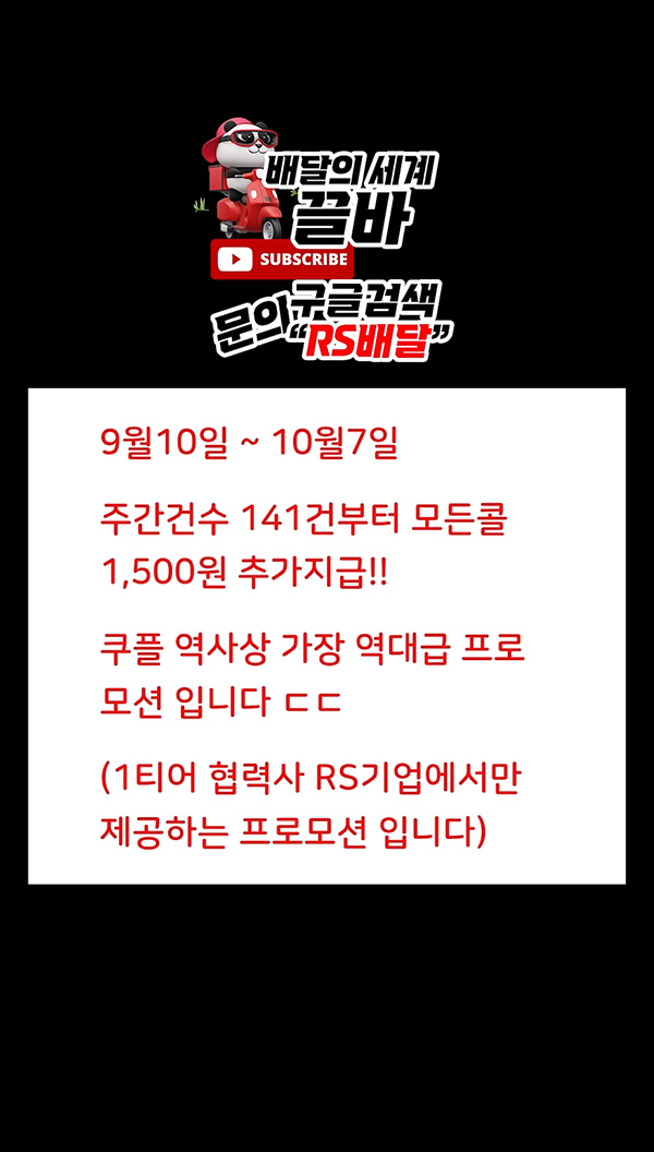 RS배달 부산 쿠팡이츠플러스