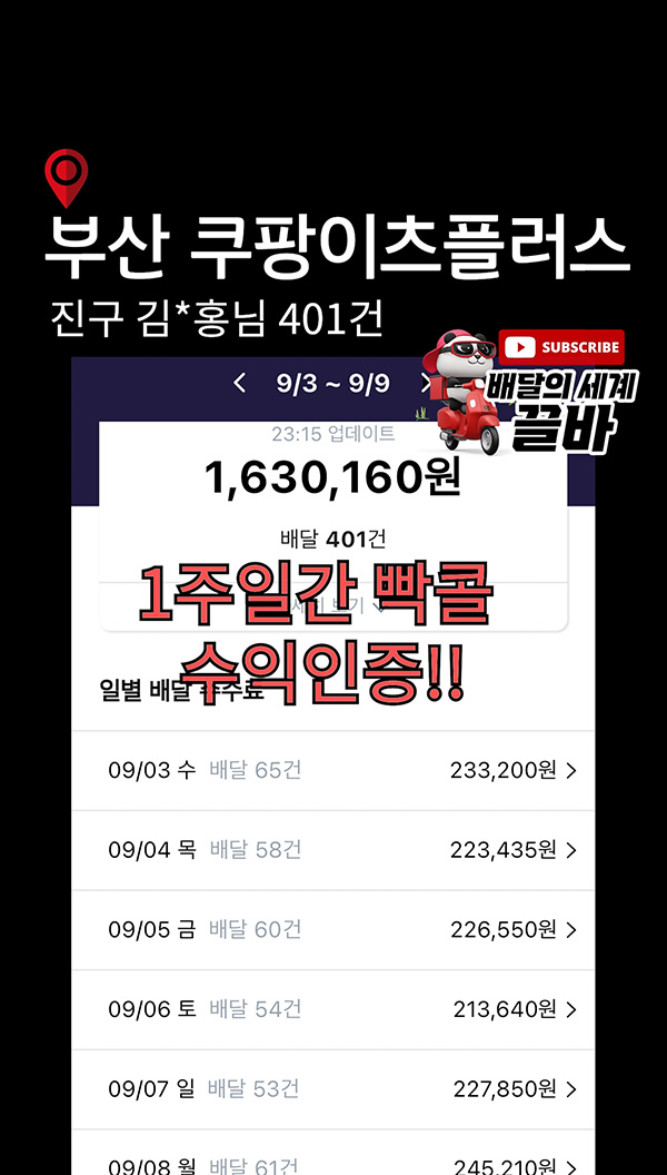 부산-쿠팡이츠플러스-진구-주급-수익인증