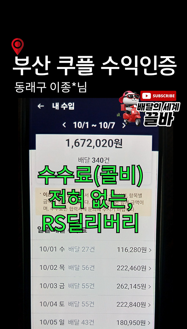 부산-동래구-배달대행-쿠팡이츠플러스-수익인증