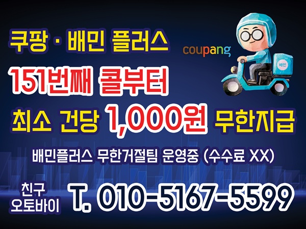 부산 쿠팡이츠 플러스 배달 대행 기사 모집